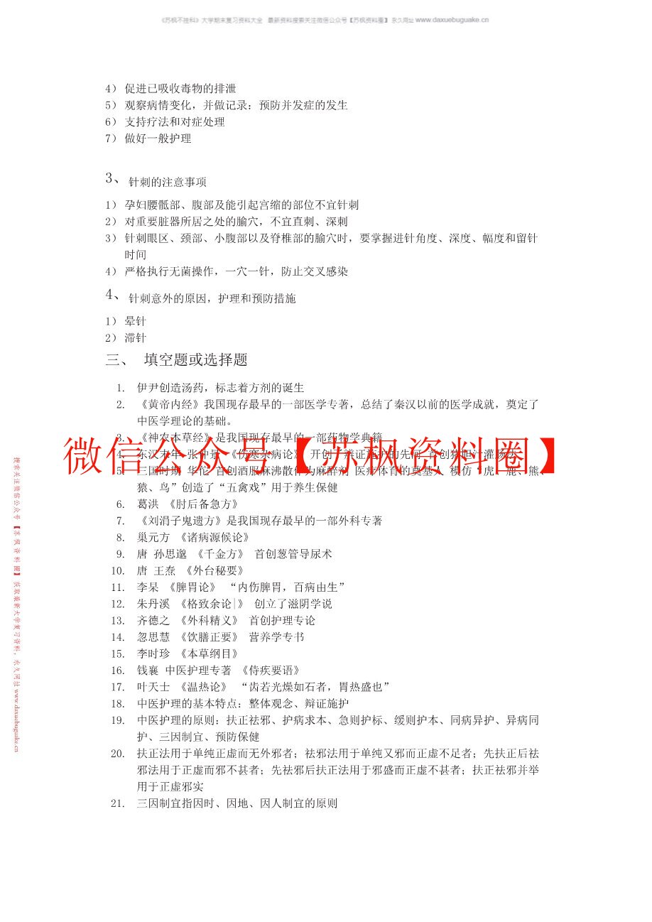 中医临床病症护理学